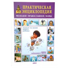 Практическая энциклопедия молодой мамы, подготовка к рождению и первый год жизни вашего ребенка. Советы, чадородие, воспитание, медицинские рекомендации, решение проблем