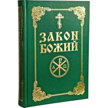 Закон Божий на русском языке для взрослых и детей. Качественная энциклопедия христианского учения Закон Божий на русском языке для взрослых и детей. Качественная энциклопедия христианского учения