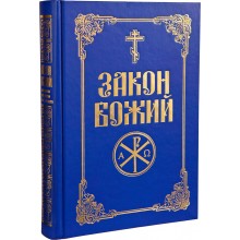 Закон Божий на украинском языке для взрослых и детей Качественная энциклопедия христианского учения Закон Божий на украинском языке для взрослых и детей Качественная энциклопедия христианского учения